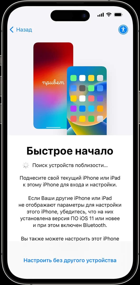 Быстрое начало для переноса на новый iPhone — экран из инструкции Apple